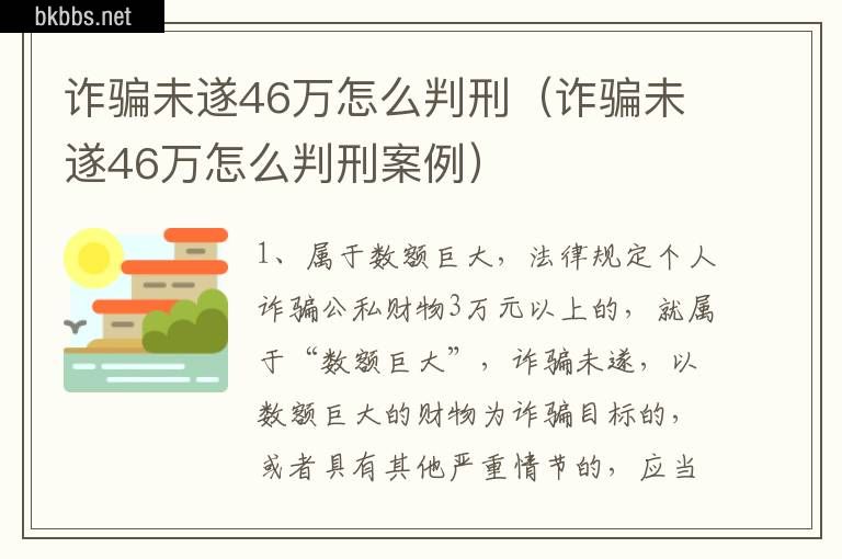 诈骗未遂46万怎么判刑（诈骗未遂46万怎么判刑案例）