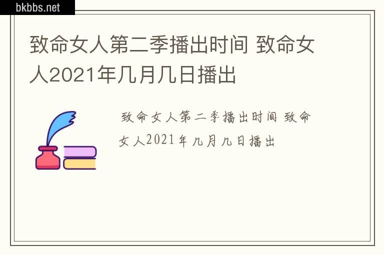 致命女人第二季播出时间 致命女人2021年几月几日播出