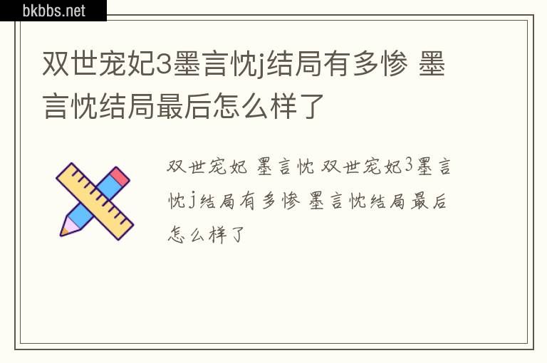 双世宠妃3墨言忱j结局有多惨 墨言忱结局最后怎么样了