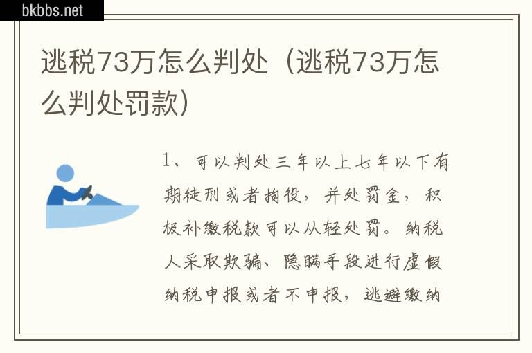 逃税73万怎么判处（逃税73万怎么判处罚款）