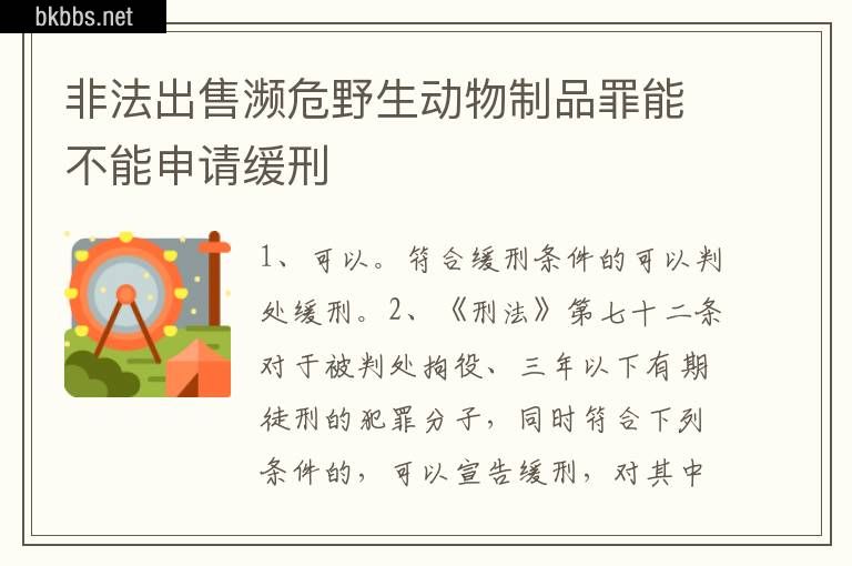 非法出售濒危野生动物制品罪能不能申请缓刑