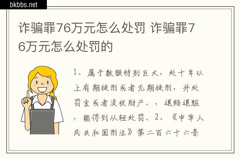 诈骗罪76万元怎么处罚 诈骗罪76万元怎么处罚的