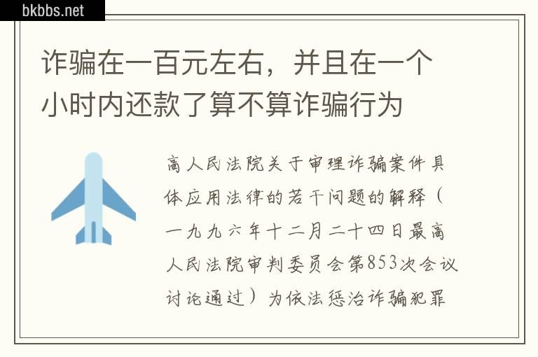 诈骗在一百元左右，并且在一个小时内还款了算不算诈骗行为