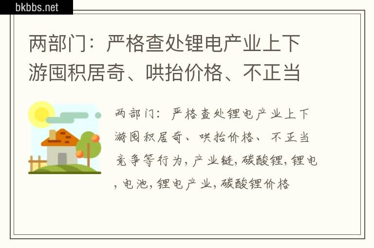 两部门：严格查处锂电产业上下游囤积居奇、哄抬价格、不正当竞争等行为