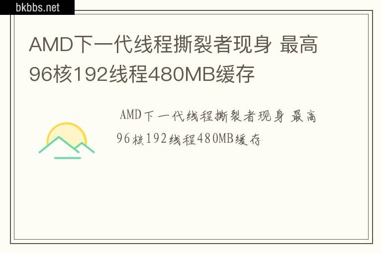 AMD下一代线程撕裂者现身 最高96核192线程480MB缓存