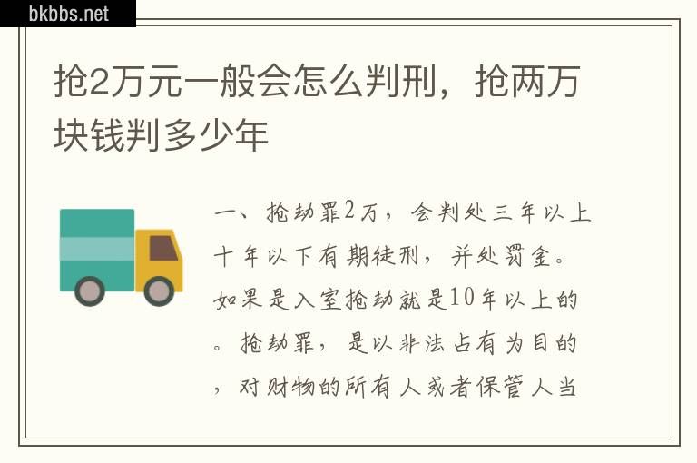 抢2万元一般会怎么判刑，抢两万块钱判多少年