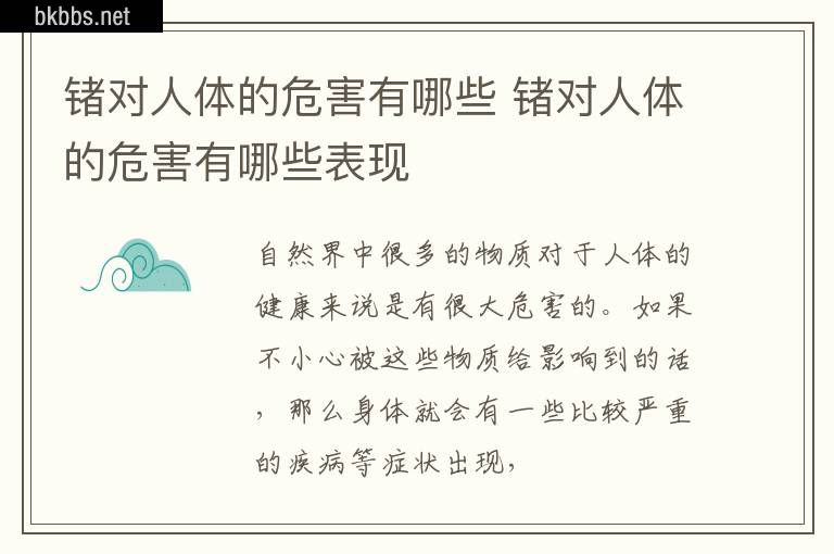 锗对人体的危害有哪些 锗对人体的危害有哪些表现