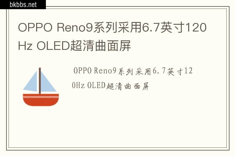 OPPO Reno9系列采用6.7英寸120Hz OLED超清曲面屏