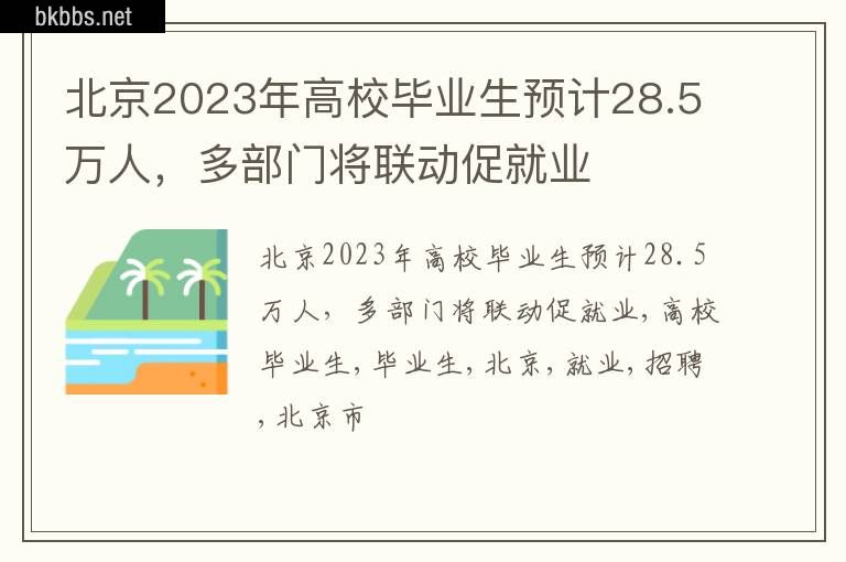 北京2023年高校毕业生预计28.5万人，多部门将联动促就业