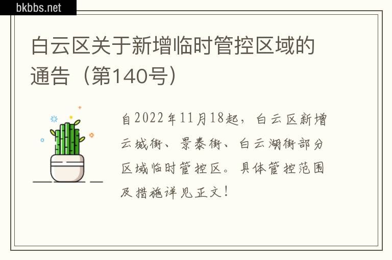 白云区关于新增临时管控区域的通告（第140号）