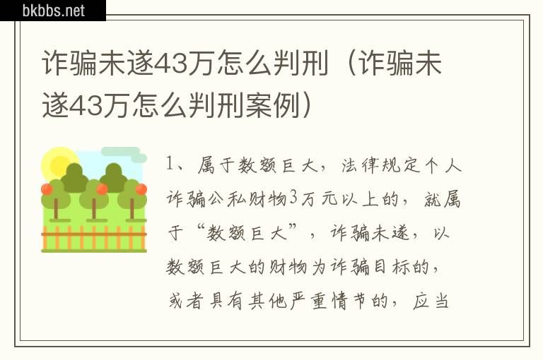 诈骗未遂43万怎么判刑（诈骗未遂43万怎么判刑案例）