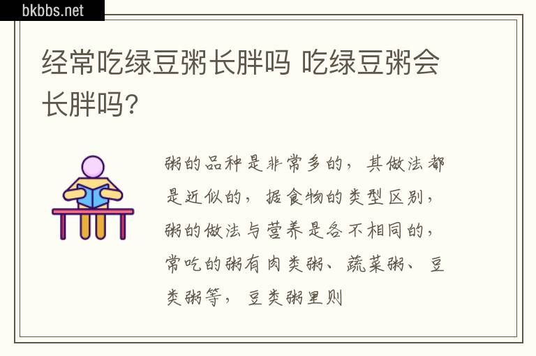 经常吃绿豆粥长胖吗 吃绿豆粥会长胖吗?