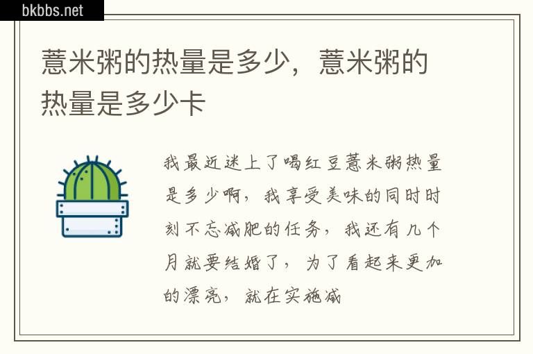 薏米粥的热量是多少，薏米粥的热量是多少卡