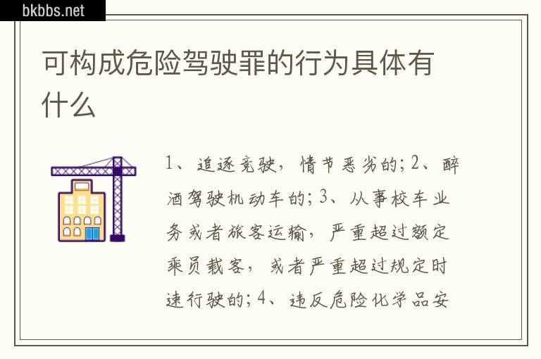 可构成危险驾驶罪的行为具体有什么