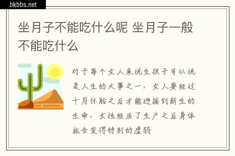 坐月子不能吃什么呢 坐月子一般不能吃什么