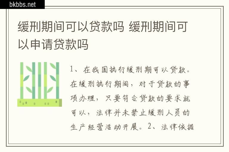 缓刑期间可以贷款吗 缓刑期间可以申请贷款吗