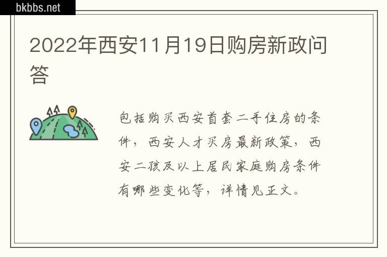 2022年西安11月19日购房新政问答