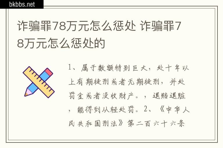 诈骗罪78万元怎么惩处 诈骗罪78万元怎么惩处的