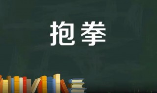 抱拳是什么意思 抱拳的姿势是怎样的