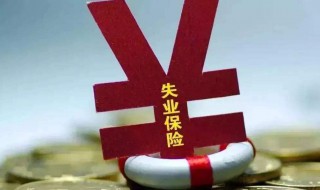 失业补助金怎么申请2020 如何申请失业补助金