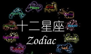 星座性格分析大全 12星座性格分析解析