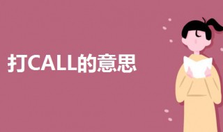 打CALL的意思是什么 打CALL的意思科普