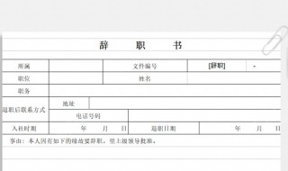 辞职书怎么写简单明了 一定要这样写