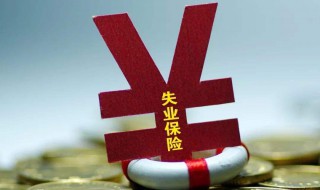 如何领取失业金 怎样领取失业金