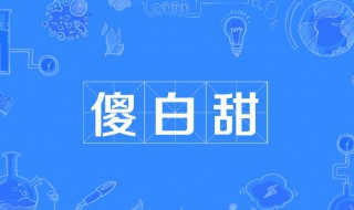 傻白甜是什么意思呀 什么是傻白甜