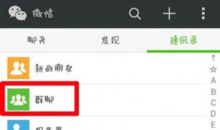 微信怎样建群拉人 微信建群拉人的方法