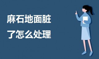 麻石地面脏了怎么处理 麻石地面清洗的方法