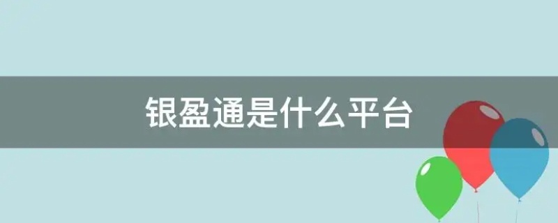 银盈通是什么平台，银盈通支付哪些平台