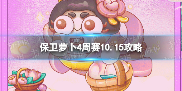 保卫萝卜4周赛10.15攻略 保卫萝卜4西游周赛10月15日攻略