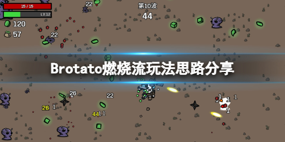 Brotato燃烧流怎么玩-燃烧流玩法思路分享