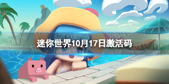 迷你世界10月17日激活码 迷你世界2022年10月17日礼包兑换码