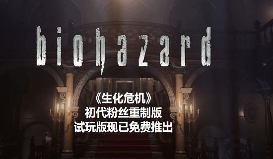 《生化》初代粉丝重制版上线 官方：游戏真会自己长？