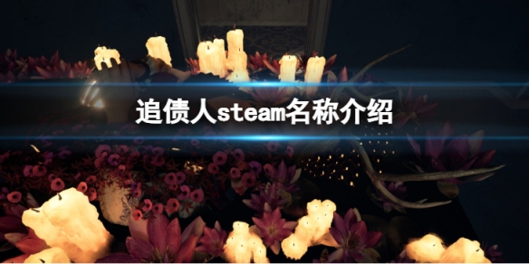 追债人steam上叫什么名字-steam名称介绍