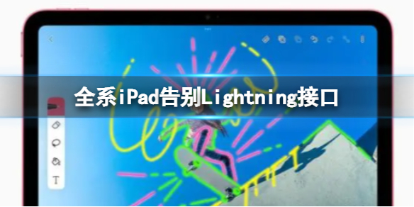 全系iPad告别Lightning接口 ApplePencil转换器价格