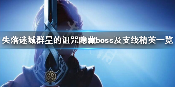 失落迷城群星的诅咒隐藏boss有哪些-隐藏boss及支线精英一览