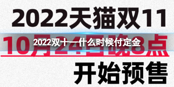 2022双十一什么时候付定金 2022双11付定金开始时间