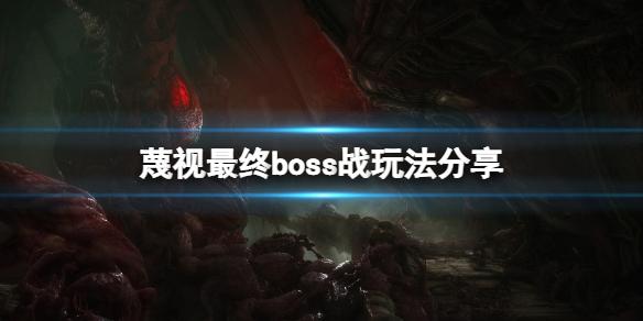 蔑视boss战怎么玩-蔑视最终boss战玩法分享