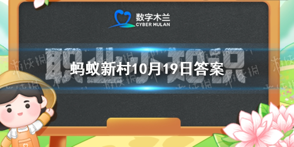 数字木兰职业小知识今日答案10.19 碳排放管理员蚂蚁新村10.19答案