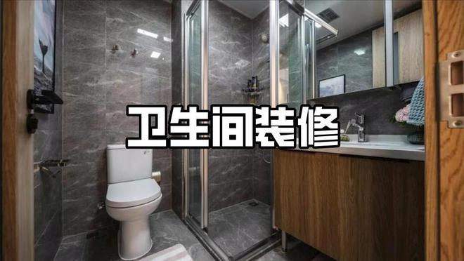 再装修，建议卫生间做好这4个方面，不是矫情，都是经验教训