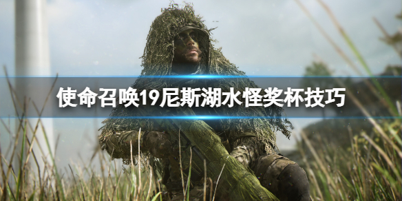 使命召唤19尼斯湖水怪怎么打-cod19尼斯湖水怪奖杯技巧