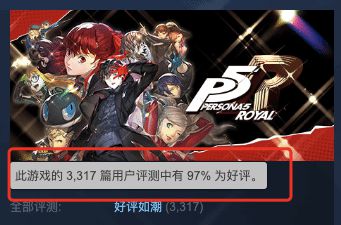 《P5R》Steam好评率跌至97%：闪退是大问题