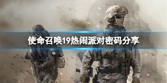 cod19热闹派对保险柜在哪-使命召唤19热闹派对密码分享