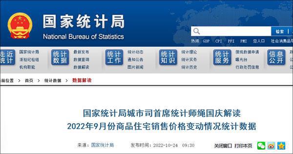 国家统计局：9月份商品住宅销售价格环比总体呈降势