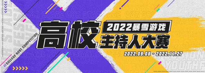 2022暴雪游戏高校主持人大赛复赛名单公布