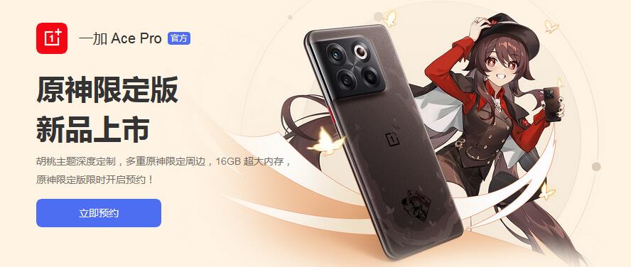 一加AcePro原神联名限定版什么时候出 发布会直播时间