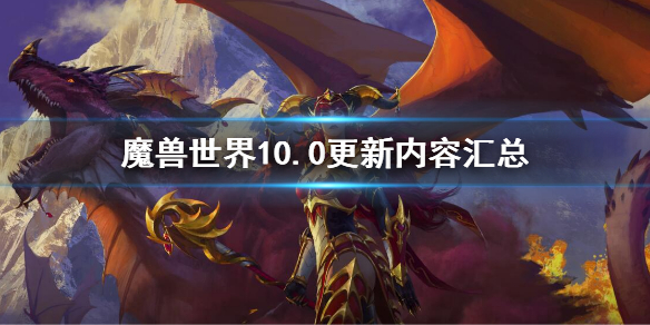 魔兽世界10.0更新内容汇总 wow10月27日更新时间计划